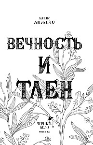 Вечность и Тлен