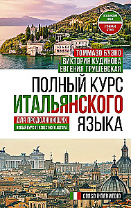 Полный курс итальянского языка для продолжающих
