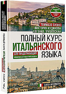 Полный курс итальянского языка для продолжающих