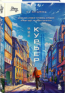 Курьер. Реальная история человека, которого всегда ждут, но редко замечают