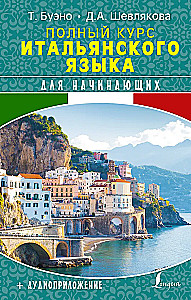 Полный курс итальянского языка для начинающих + аудиоприложение