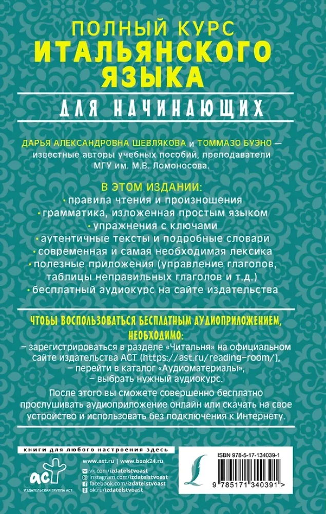 Полный курс итальянского языка для начинающих + аудиоприложение