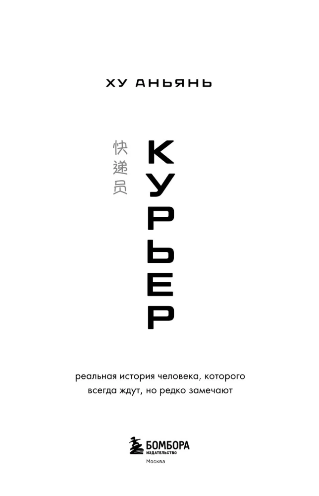 Курьер. Реальная история человека, которого всегда ждут, но редко замечают