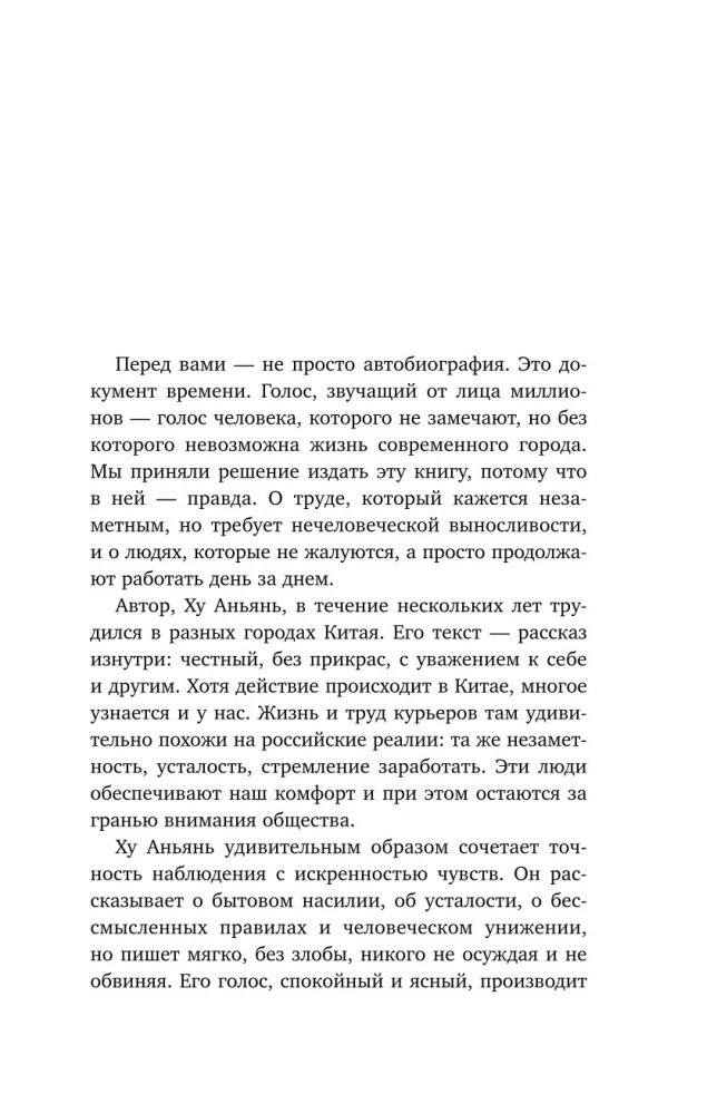 Курьер. Реальная история человека, которого всегда ждут, но редко замечают