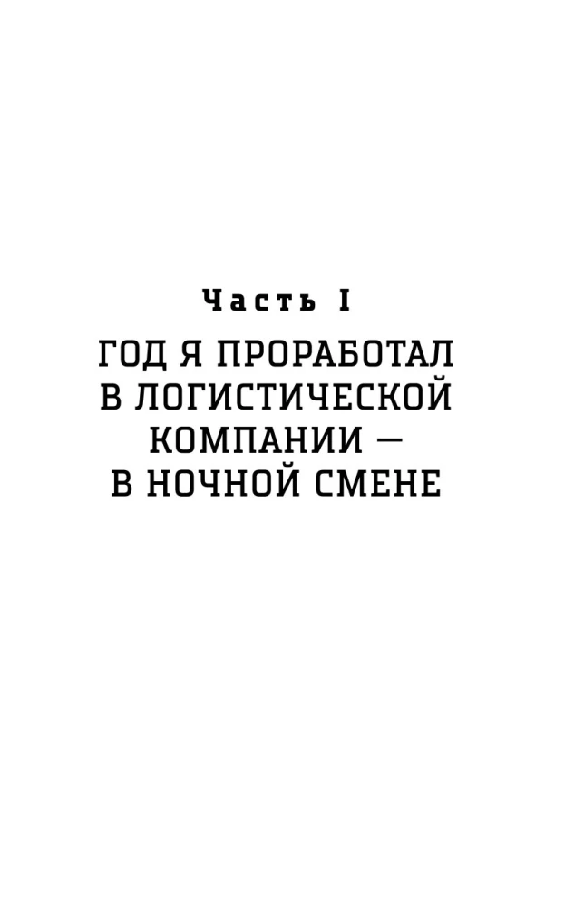 Курьер. Реальная история человека, которого всегда ждут, но редко замечают