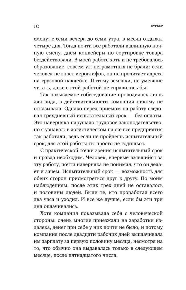 Курьер. Реальная история человека, которого всегда ждут, но редко замечают