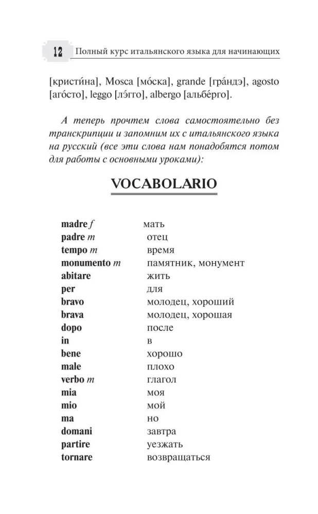 Полный курс итальянского языка для начинающих + аудиоприложение