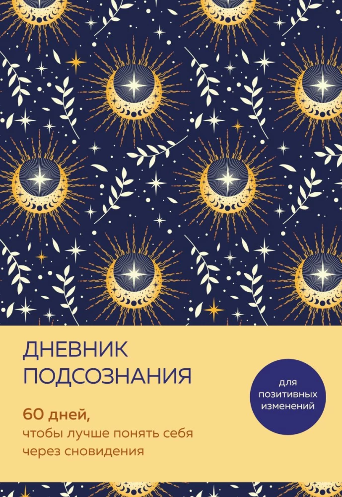 Дневник подсознания. 60 дней, чтобы лучше понять себя через сновидения