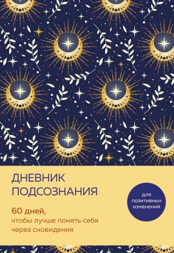 Дневник подсознания. 60 дней, чтобы лучше понять себя через сновидения