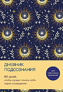 Дневник подсознания. 60 дней, чтобы лучше понять себя через сновидения
