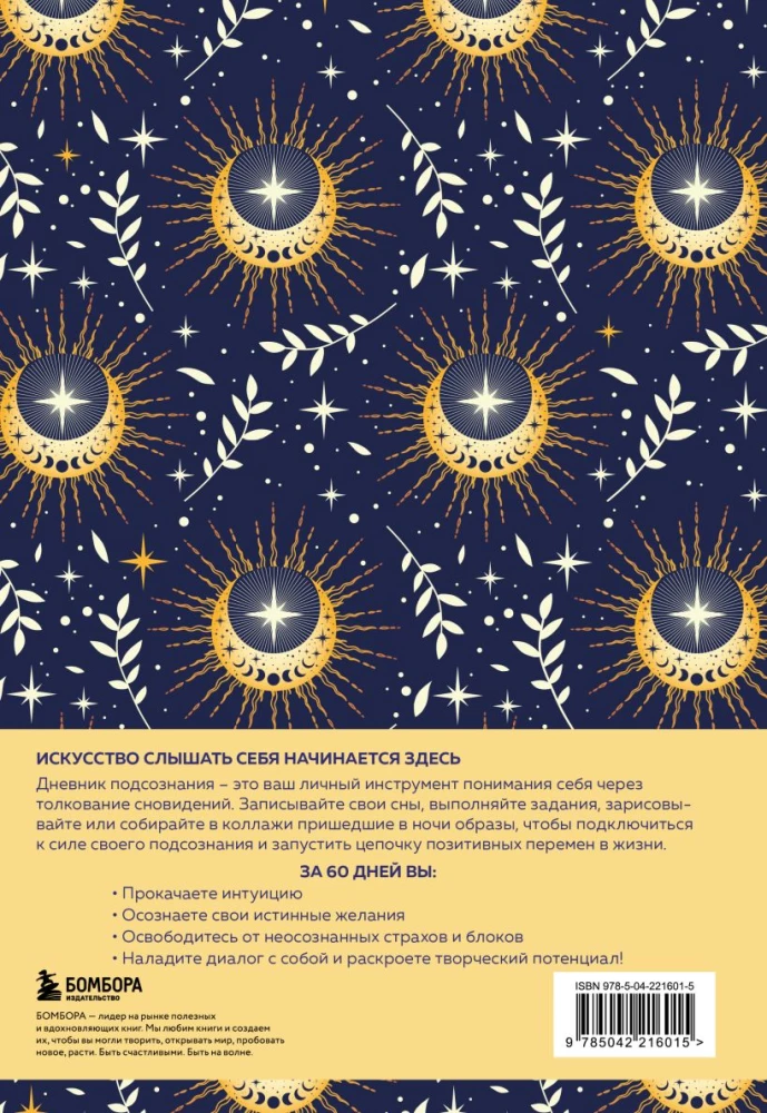 Дневник подсознания. 60 дней, чтобы лучше понять себя через сновидения