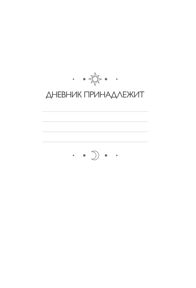 Дневник подсознания. 60 дней, чтобы лучше понять себя через сновидения