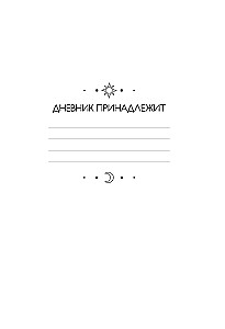 Дневник подсознания. 60 дней, чтобы лучше понять себя через сновидения