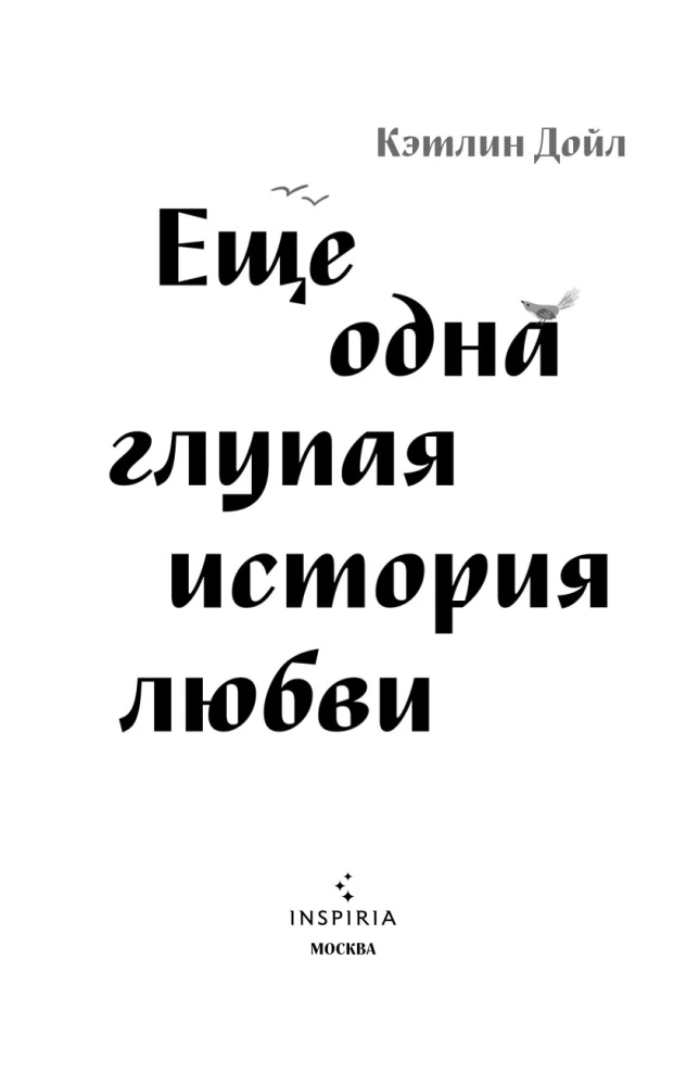 Vēl viena muļķīga mīlestības stāsts