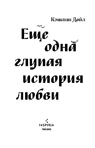 Vēl viena muļķīga mīlestības stāsts