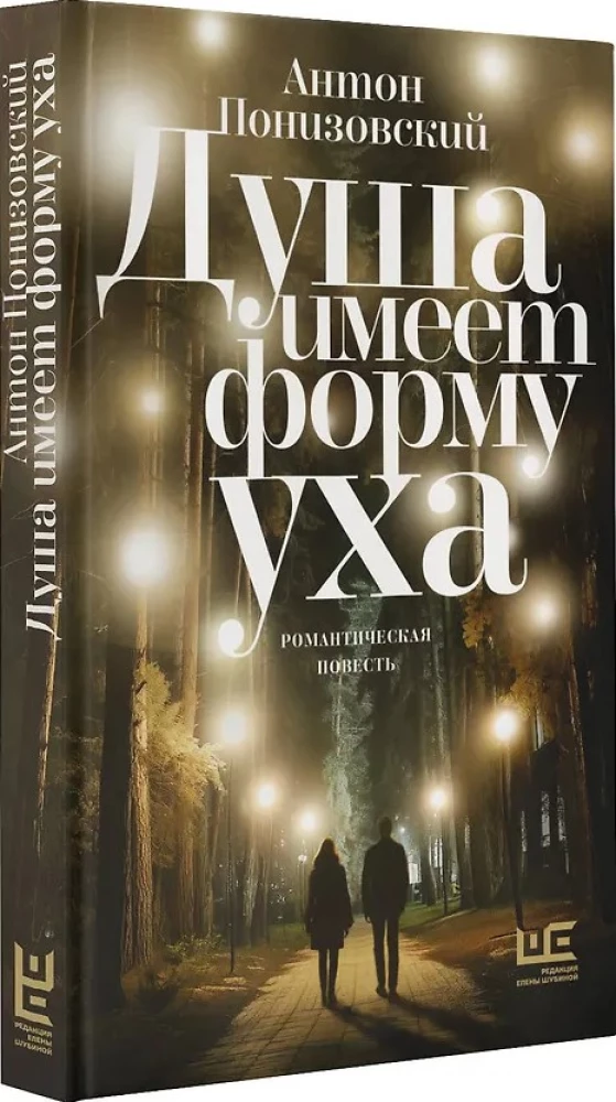 Душа имеет форму уха