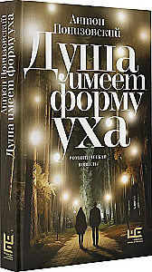 Душа имеет форму уха