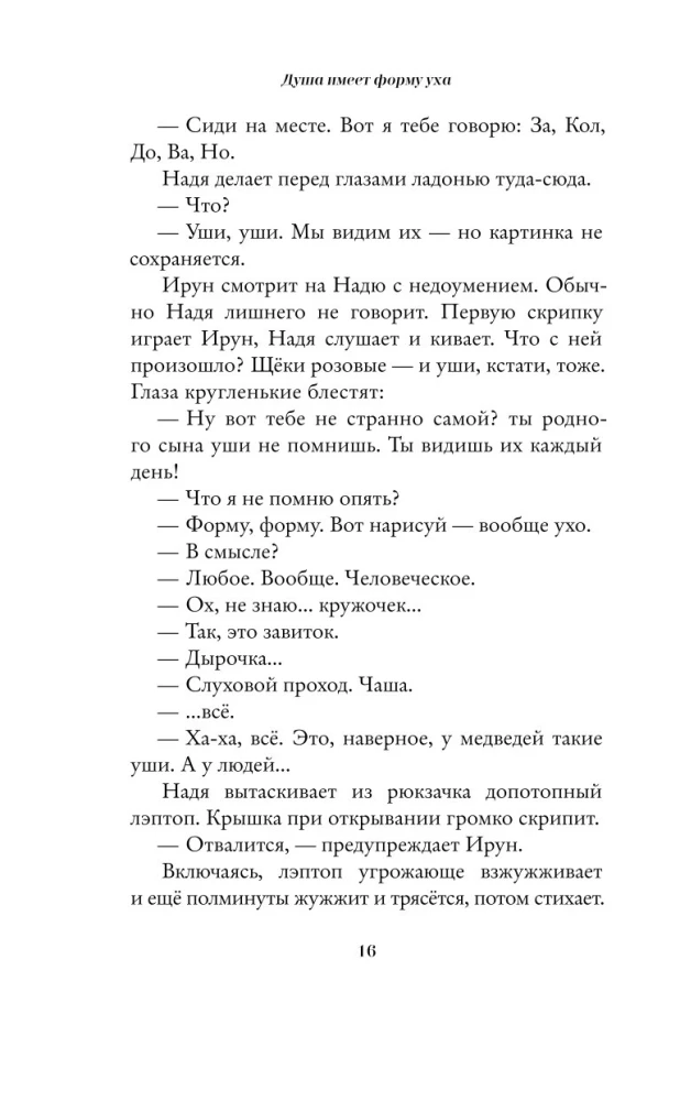 Душа имеет форму уха