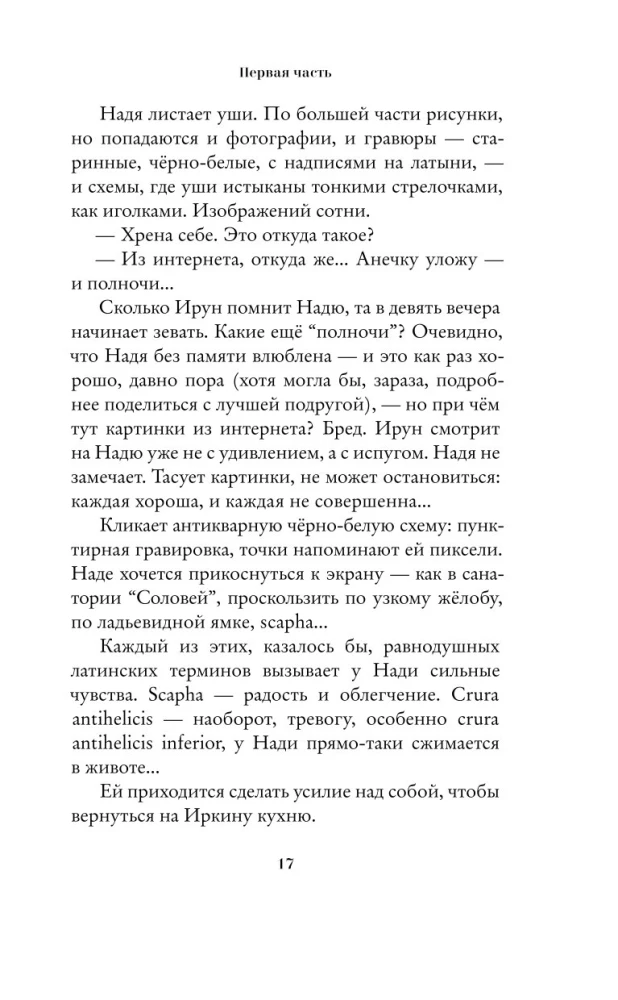 Душа имеет форму уха