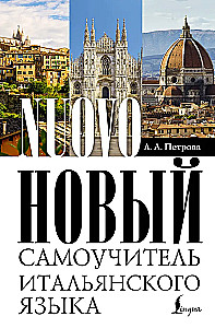 Новый самоучитель итальянского языка