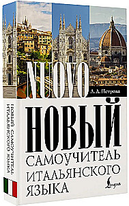 Новый самоучитель итальянского языка