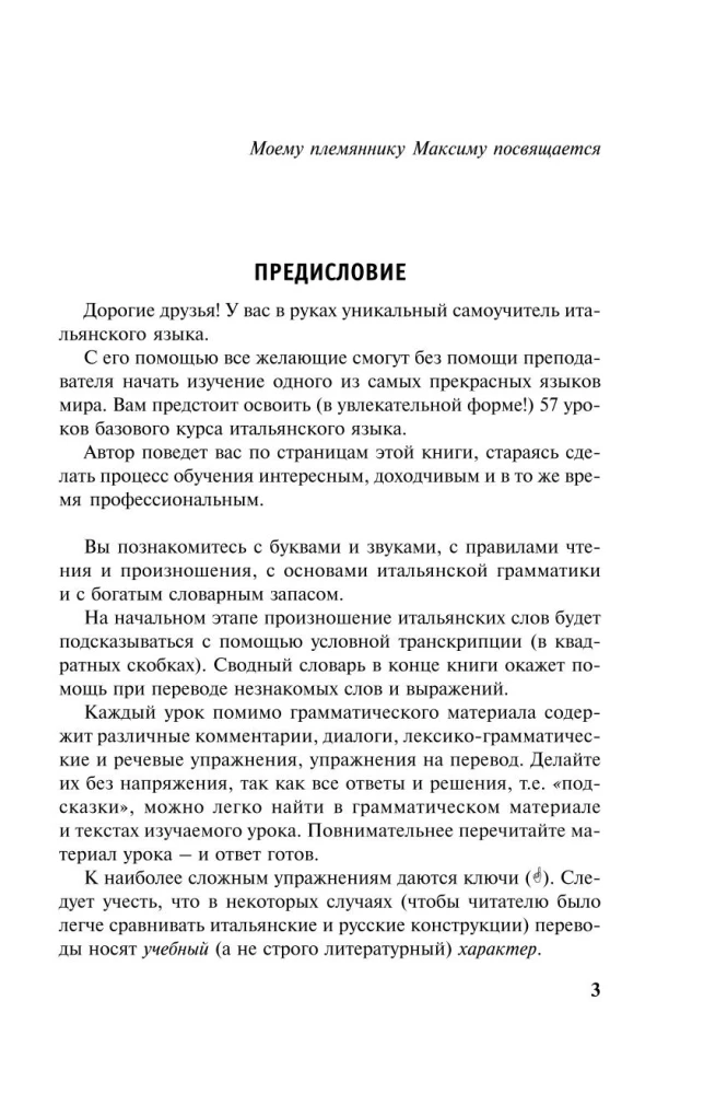 Новый самоучитель итальянского языка