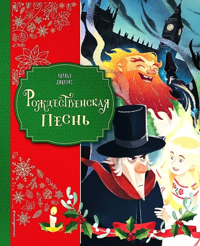 Ziemassvētku dziesma ar Džordžijas Brosegīni ilustrācijām
