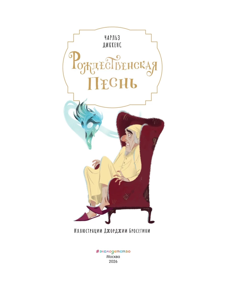 Ziemassvētku dziesma ar Džordžijas Brosegīni ilustrācijām