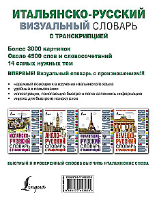 Итальянско-русский визуальный словарь с транскрипцией