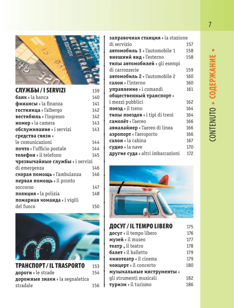 Итальянско-русский визуальный словарь с транскрипцией