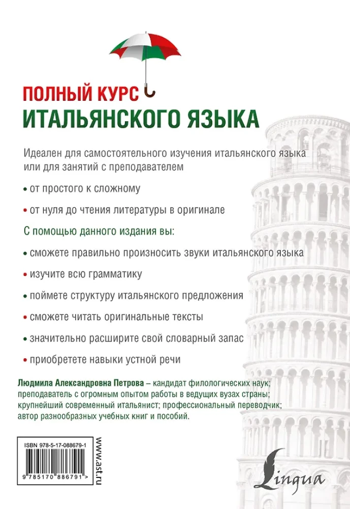 Полный курс итальянского языка