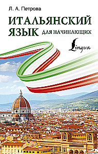 Итальянский язык для начинающих