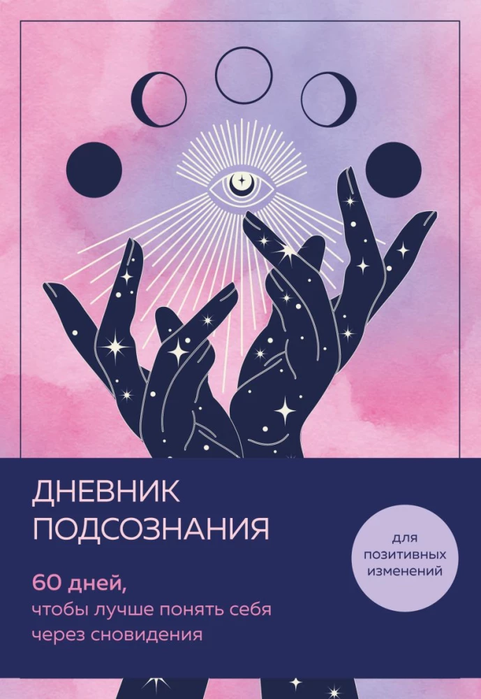 Дневник подсознания. 60 дней, чтобы лучше понять себя через сновидения