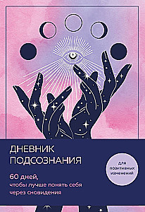 Дневник подсознания. 60 дней, чтобы лучше понять себя через сновидения