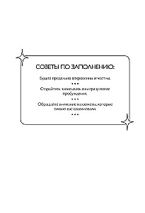 Дневник подсознания. 60 дней, чтобы лучше понять себя через сновидения