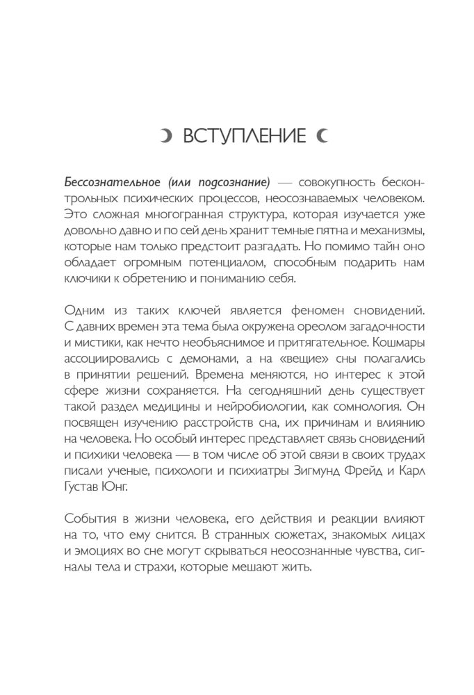 Дневник подсознания. 60 дней, чтобы лучше понять себя через сновидения