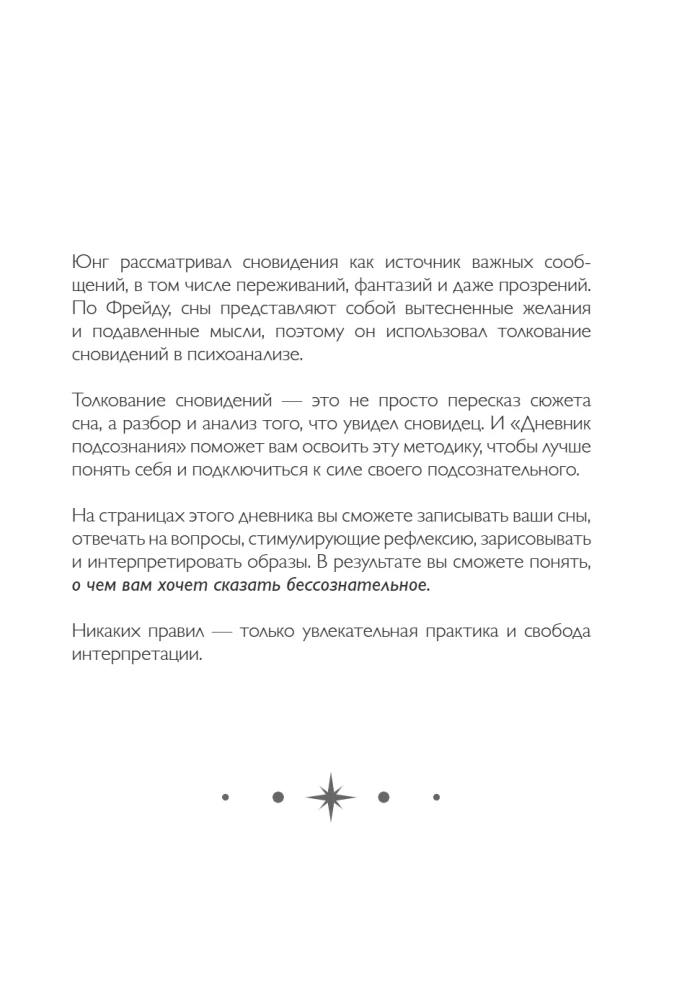 Дневник подсознания. 60 дней, чтобы лучше понять себя через сновидения