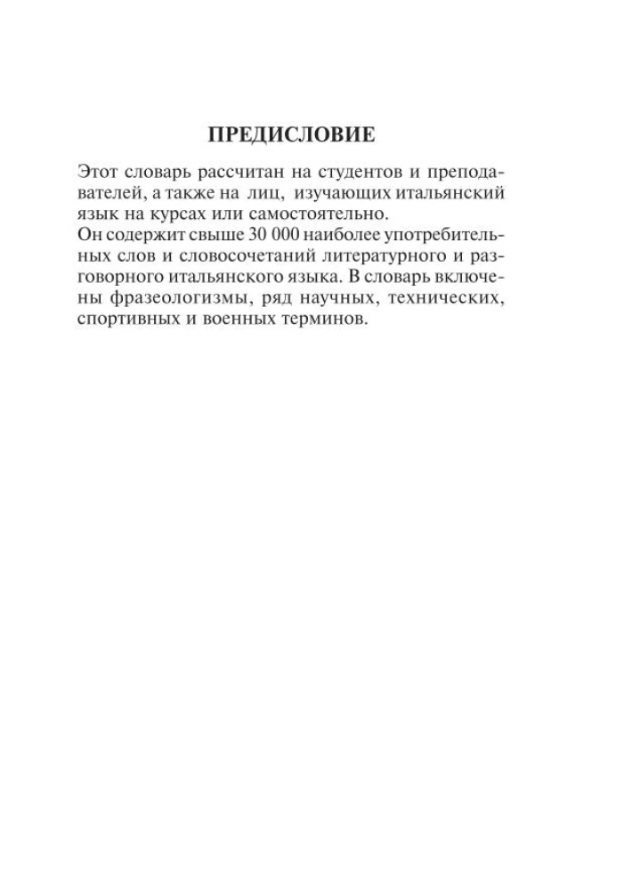 Итальянско-русский русско-итальянский словарь