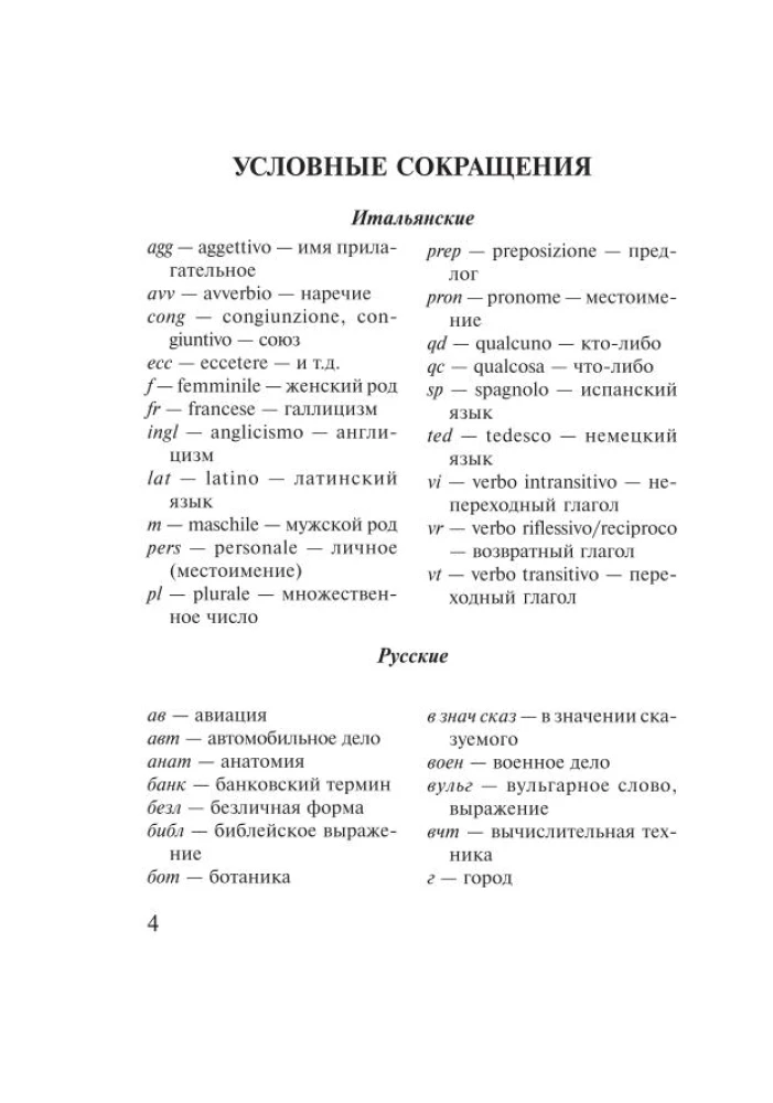 Итальянско-русский русско-итальянский словарь