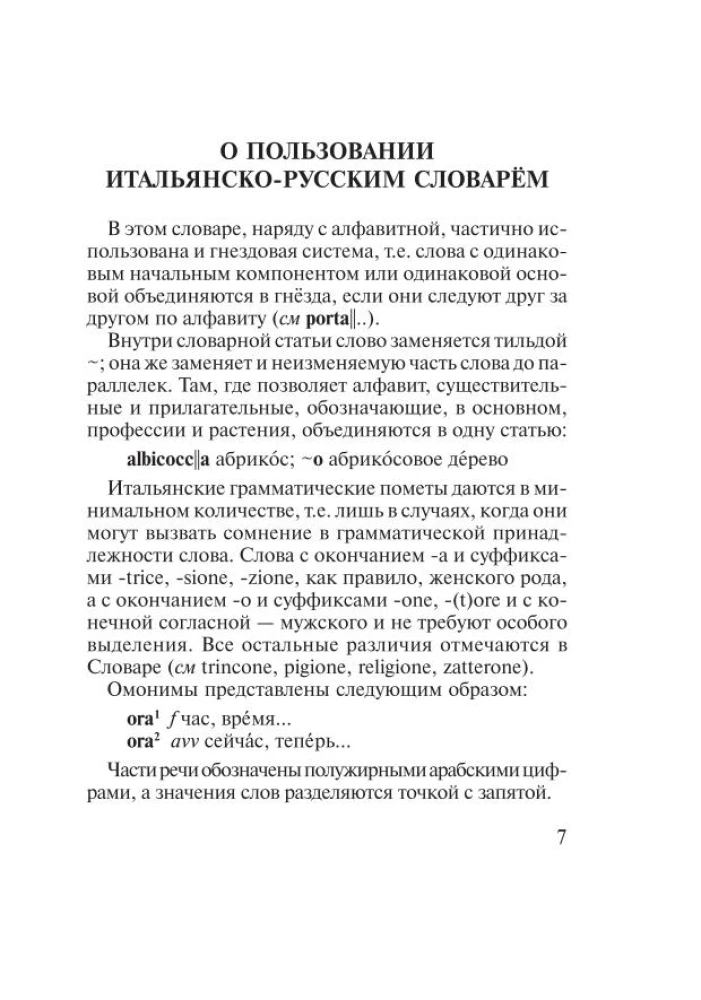 Итальянско-русский русско-итальянский словарь