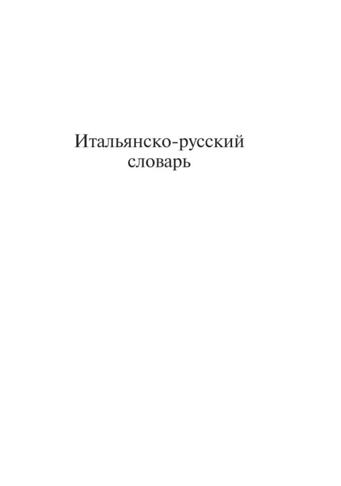 Итальянско-русский русско-итальянский словарь