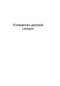 Итальянско-русский русско-итальянский словарь
