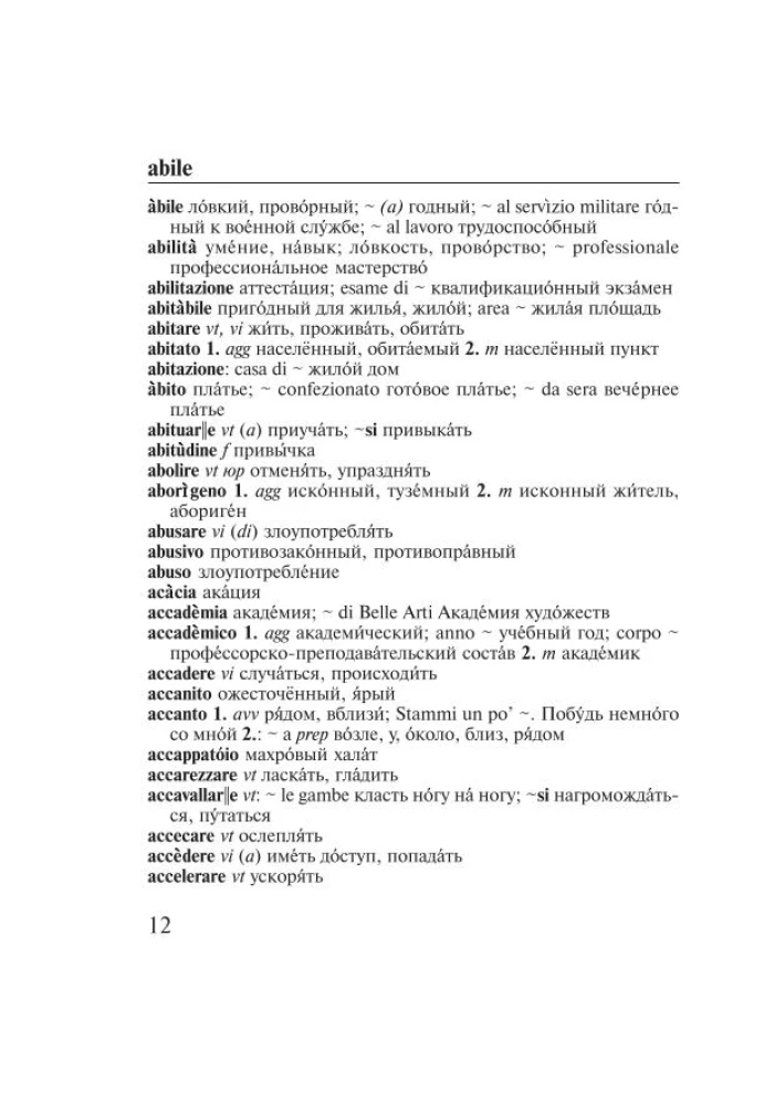 Итальянско-русский русско-итальянский словарь