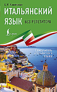 Итальянский язык без репетитора. Самоучитель итальянского языка