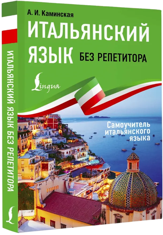 Итальянский язык без репетитора. Самоучитель итальянского языка