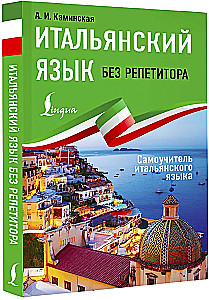 Итальянский язык без репетитора. Самоучитель итальянского языка