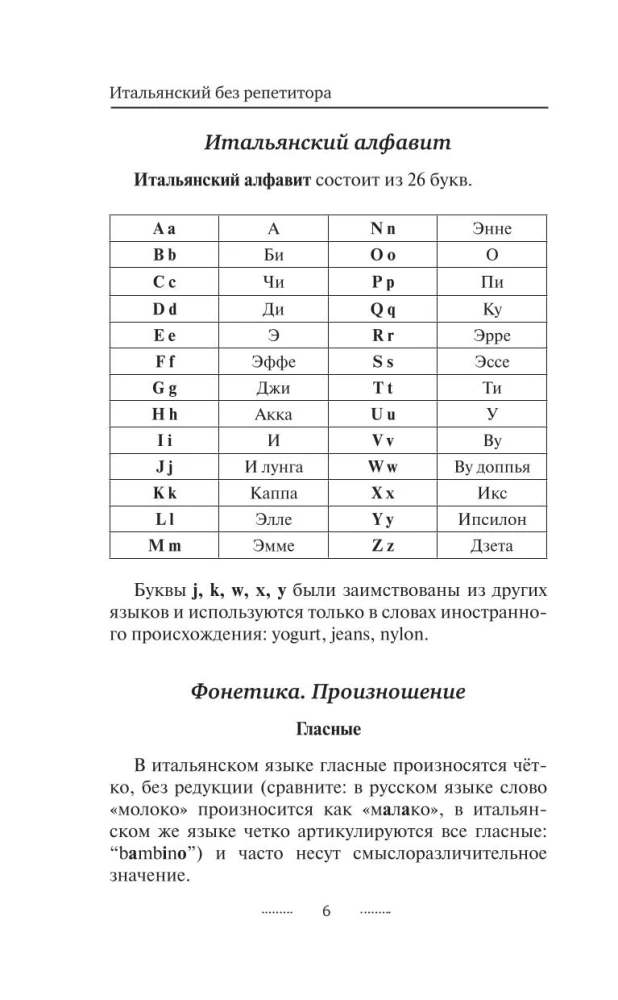 Итальянский язык без репетитора. Самоучитель итальянского языка