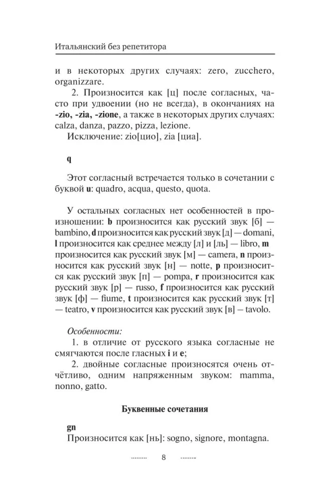 Итальянский язык без репетитора. Самоучитель итальянского языка