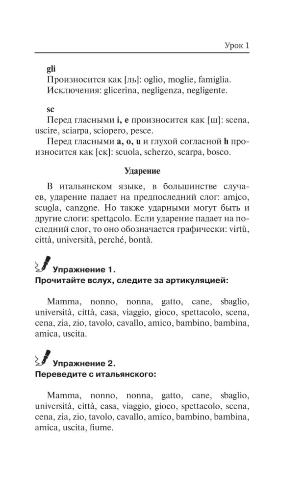Итальянский язык без репетитора. Самоучитель итальянского языка