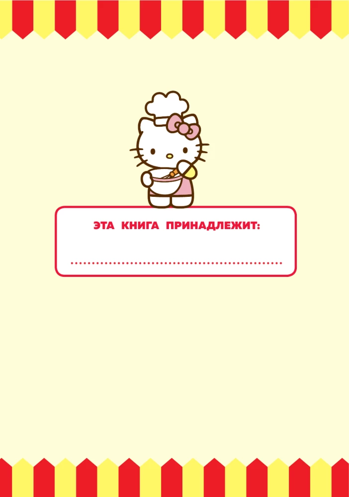 Готовим с Hello Kitty and Friends